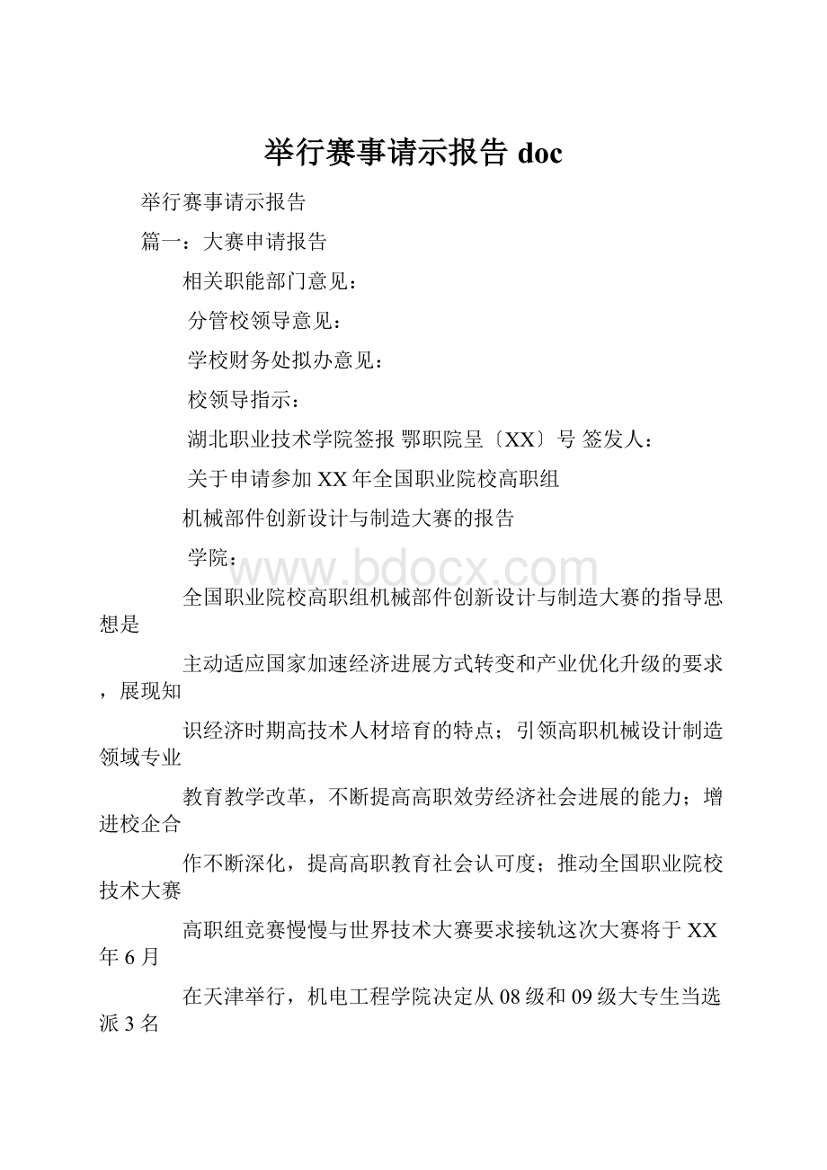 举行赛事请示报告doc.docx_第1页