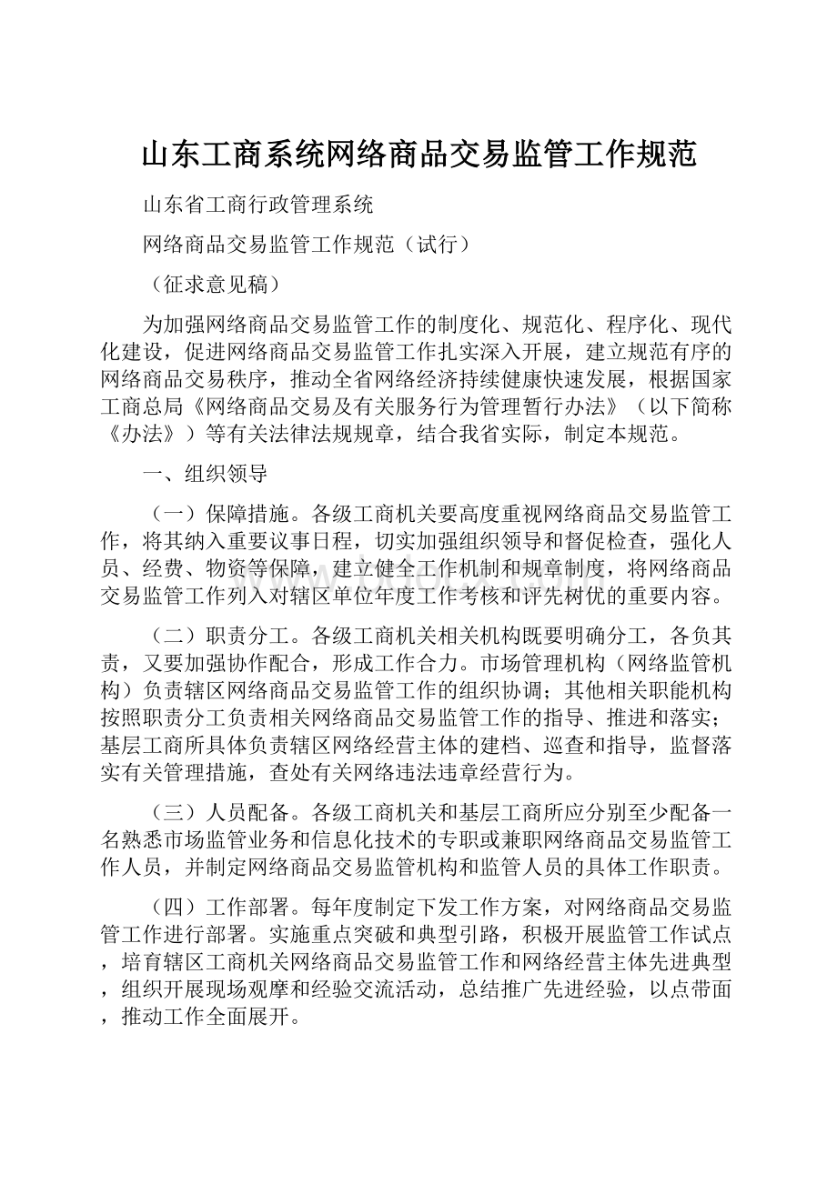 山东工商系统网络商品交易监管工作规范.docx