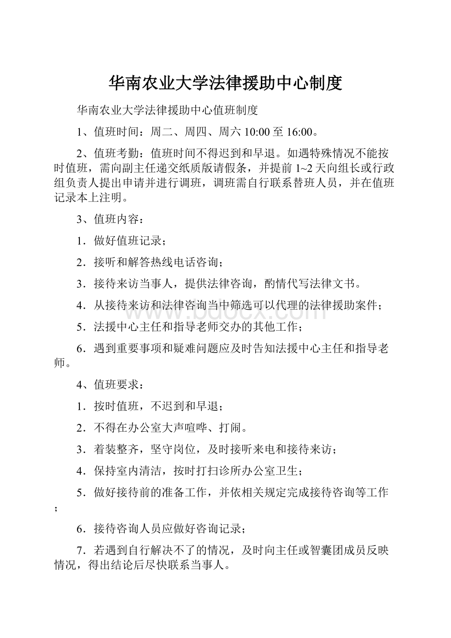 华南农业大学法律援助中心制度.docx