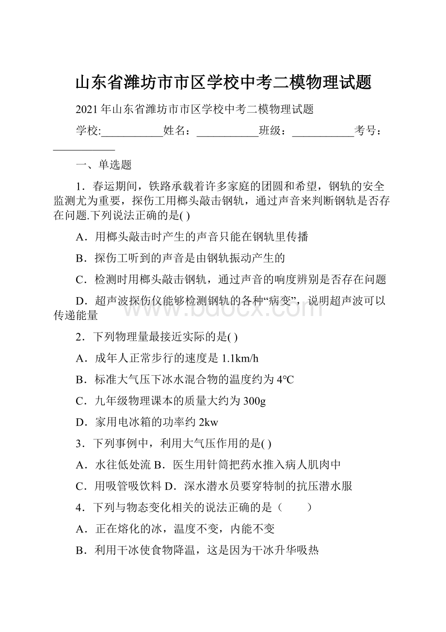 山东省潍坊市市区学校中考二模物理试题.docx