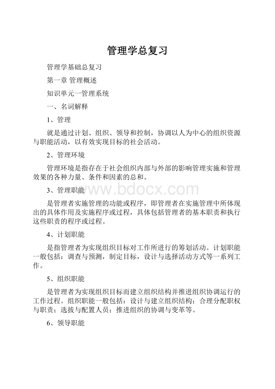 管理学总复习.docx