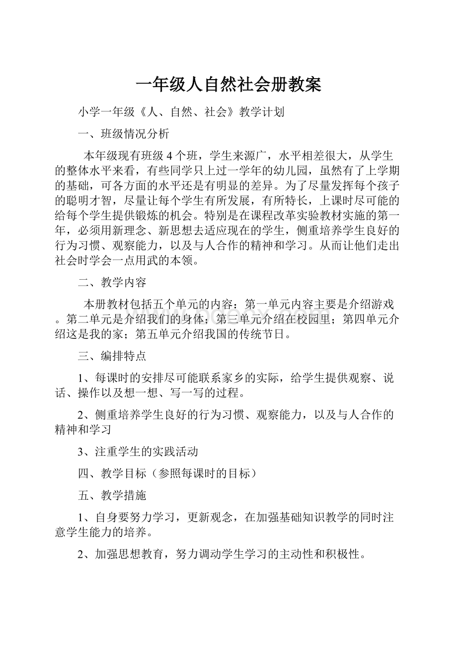 一年级人自然社会册教案.docx_第1页