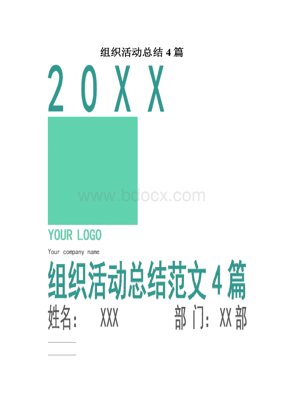 组织活动总结4篇.docx