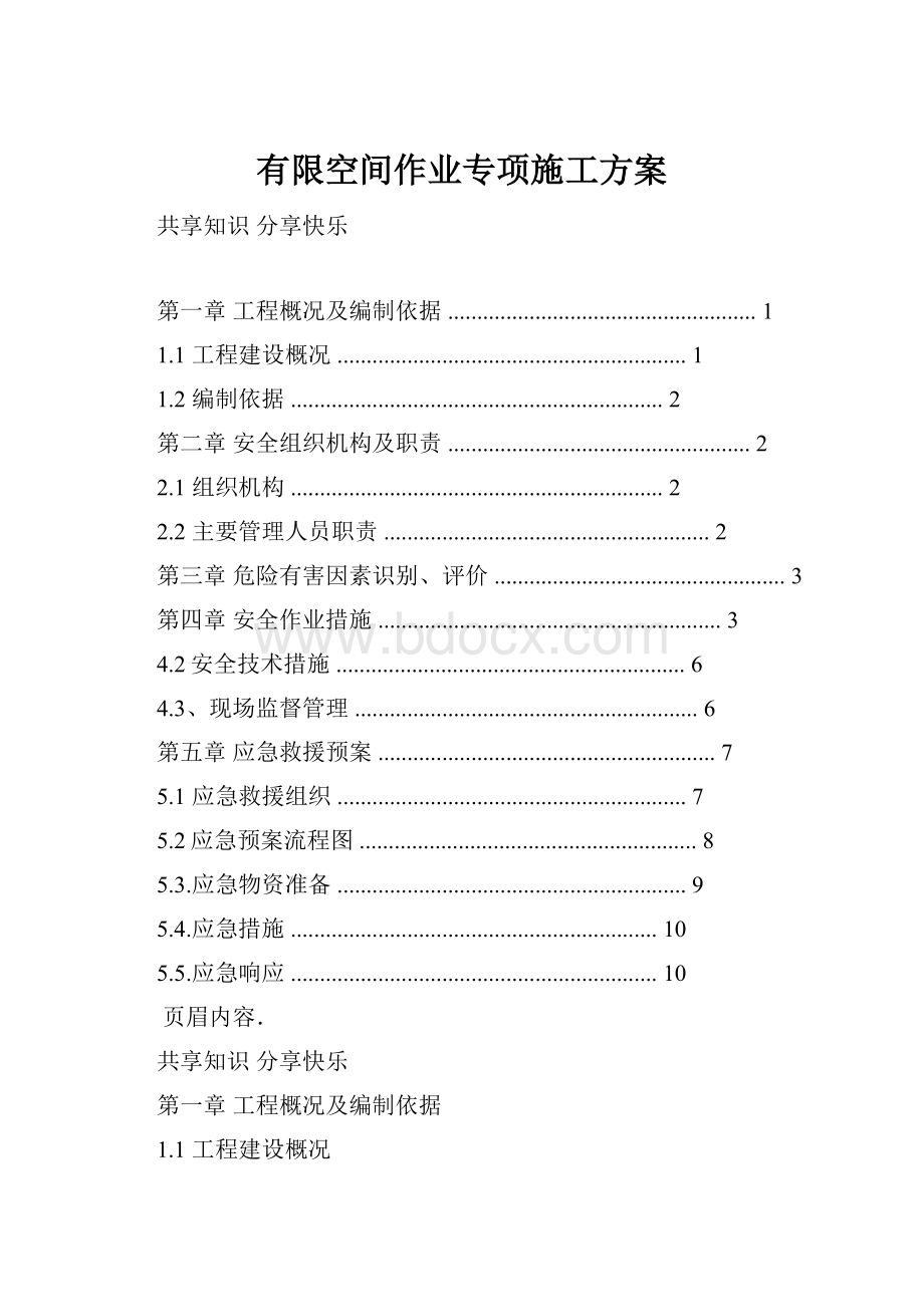 有限空间作业专项施工方案.docx