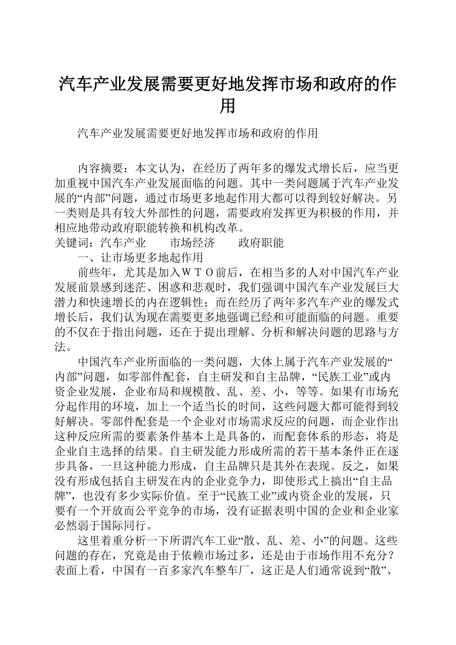 汽车产业发展需要更好地发挥市场和政府的作用.docx