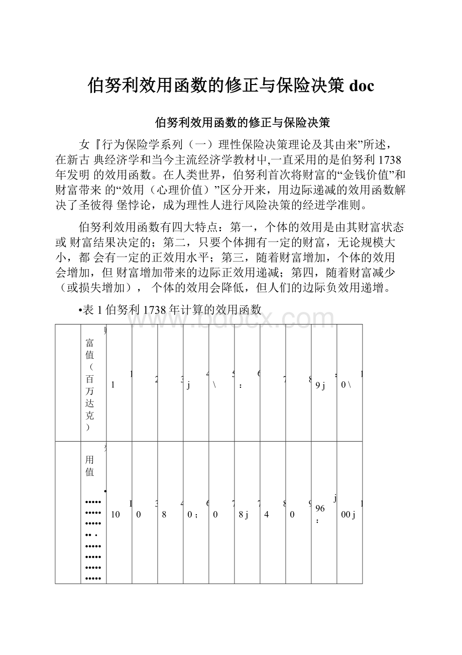 伯努利效用函数的修正与保险决策doc.docx