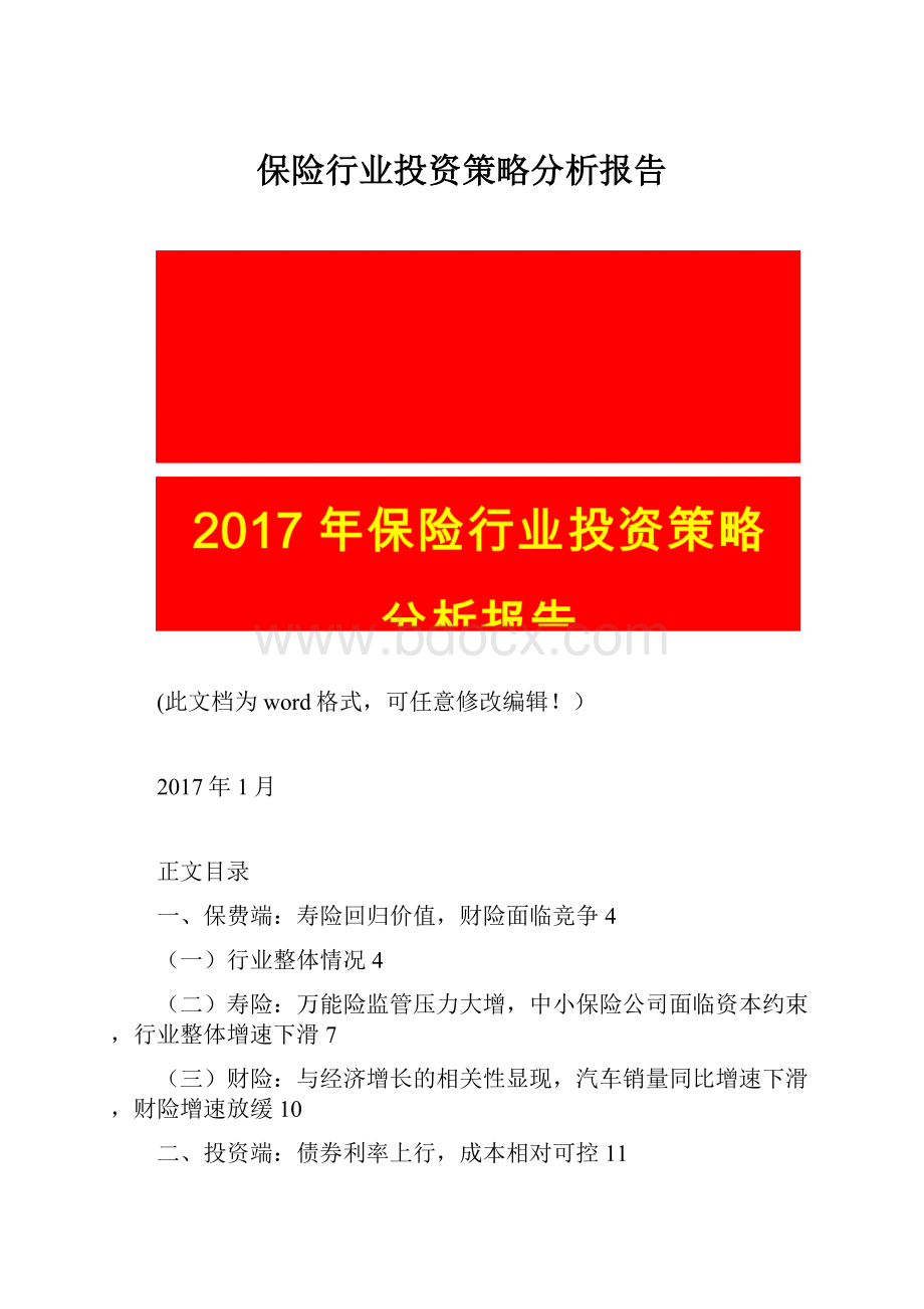 保险行业投资策略分析报告.docx