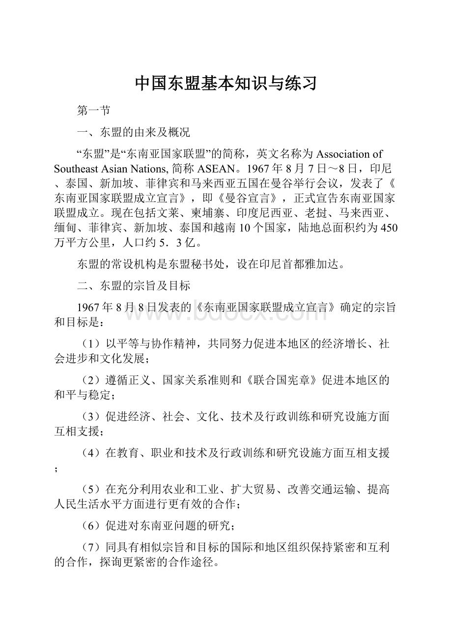 中国东盟基本知识与练习.docx_第1页