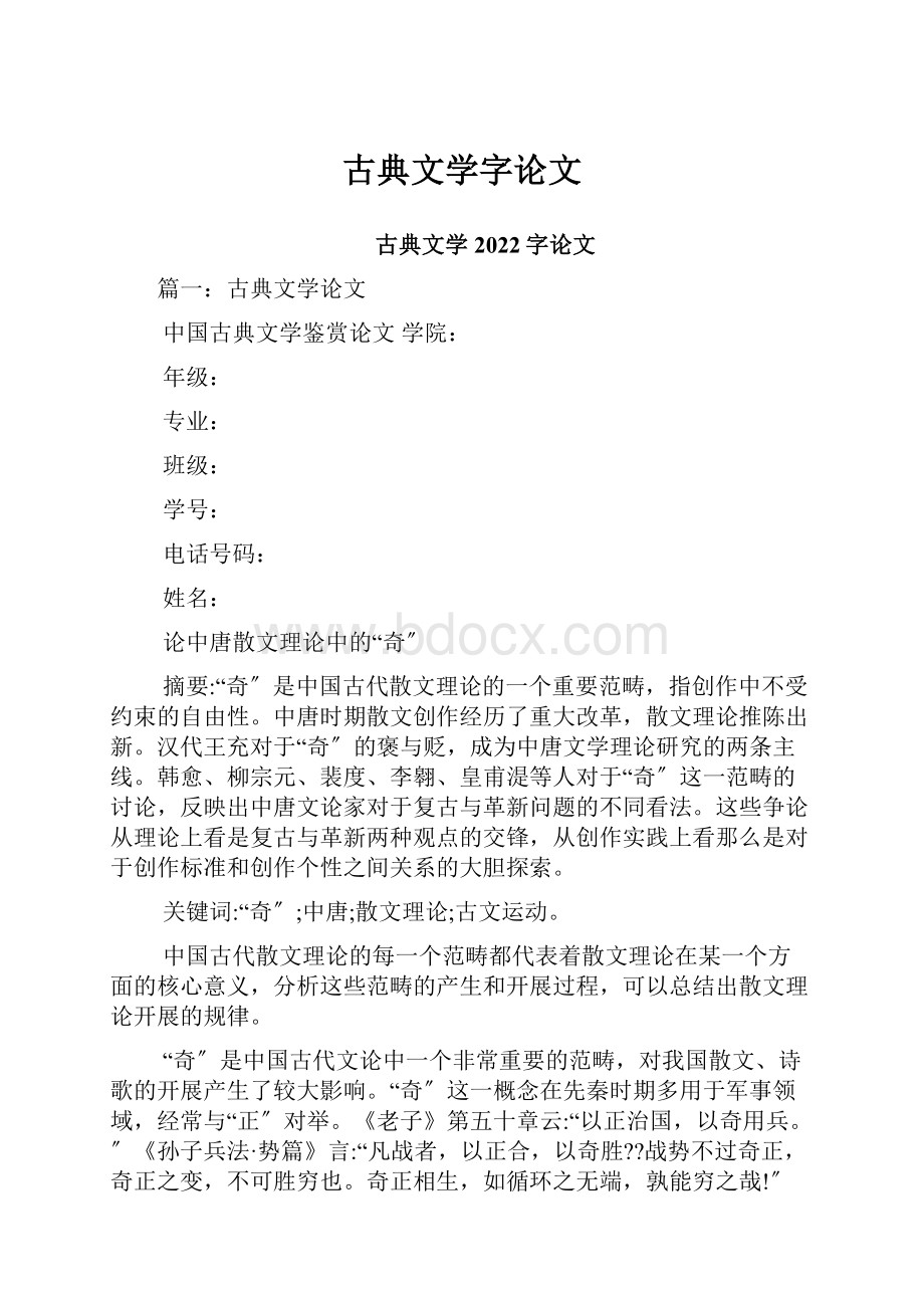 古典文学字论文.docx