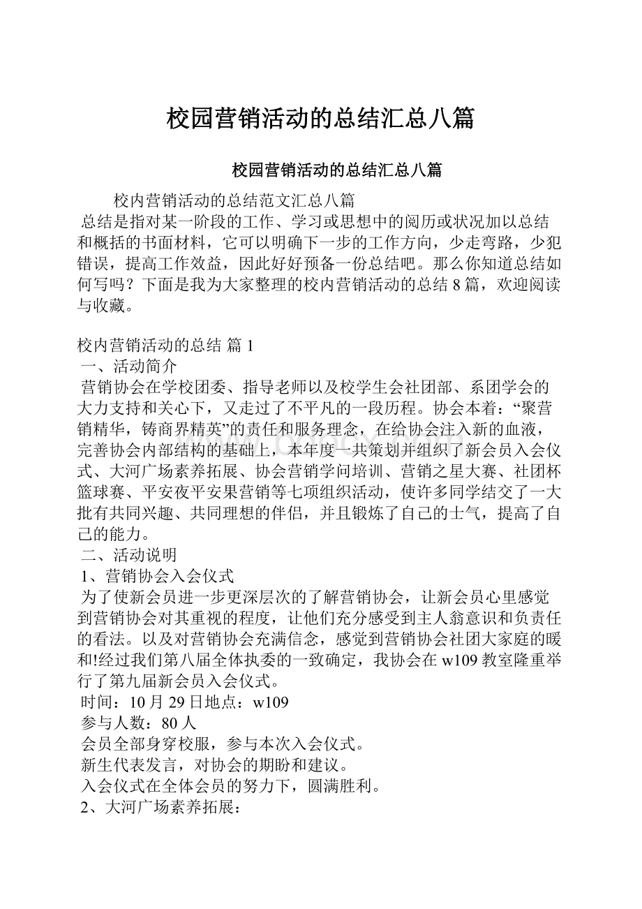 校园营销活动的总结汇总八篇.docx