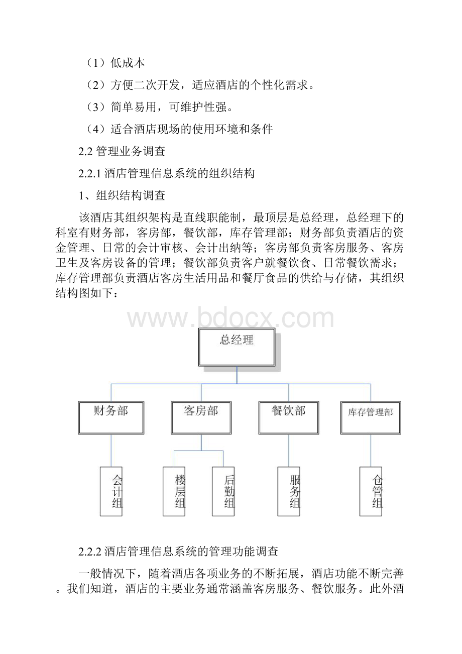 酒店管理信息系统分析.docx_第3页