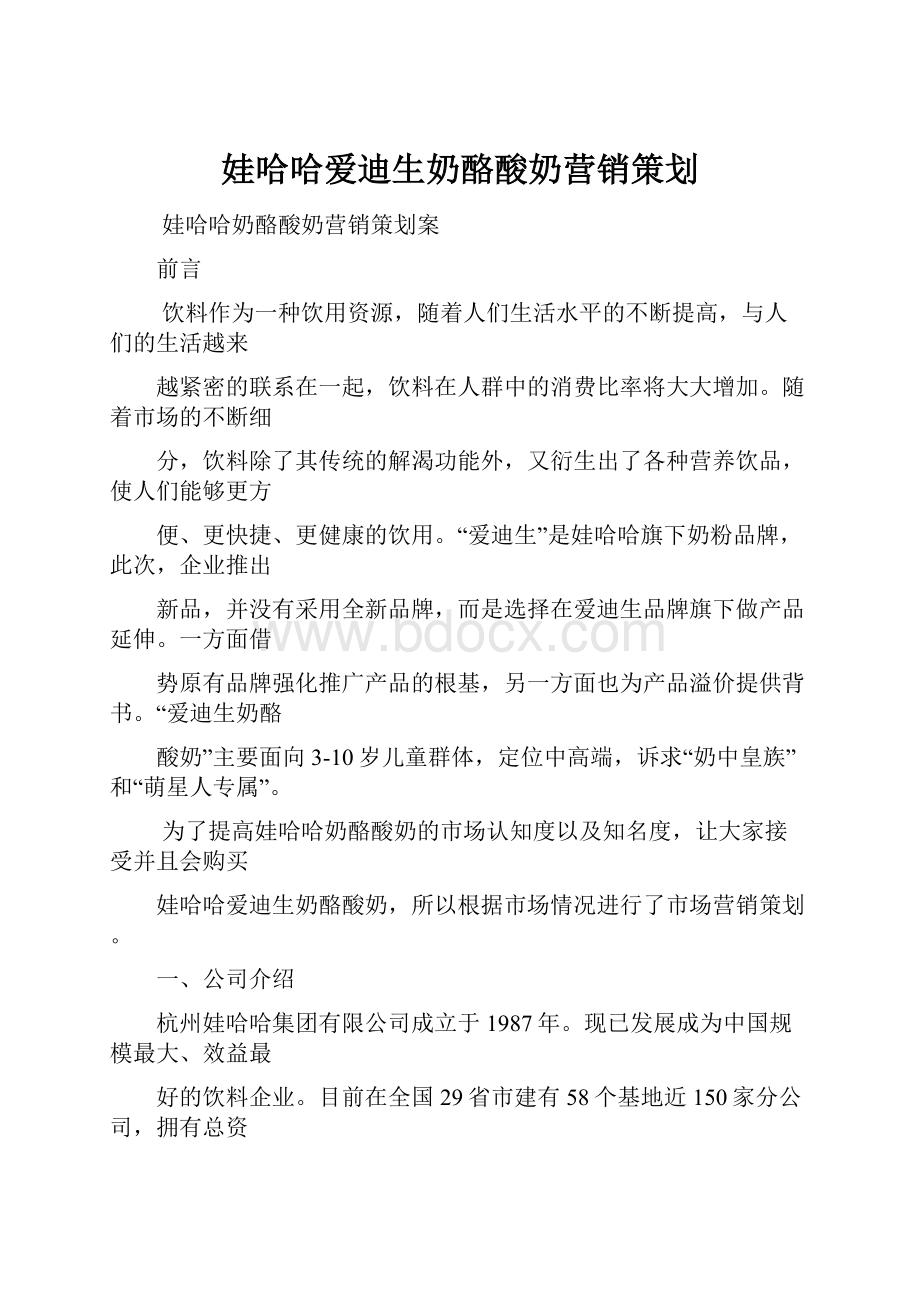 娃哈哈爱迪生奶酪酸奶营销策划.docx_第1页