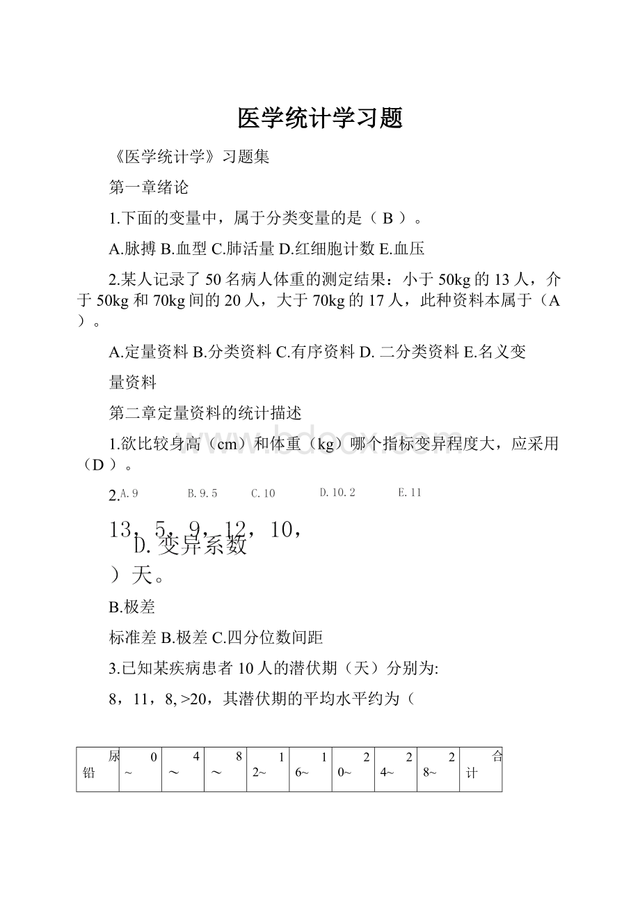 医学统计学习题.docx