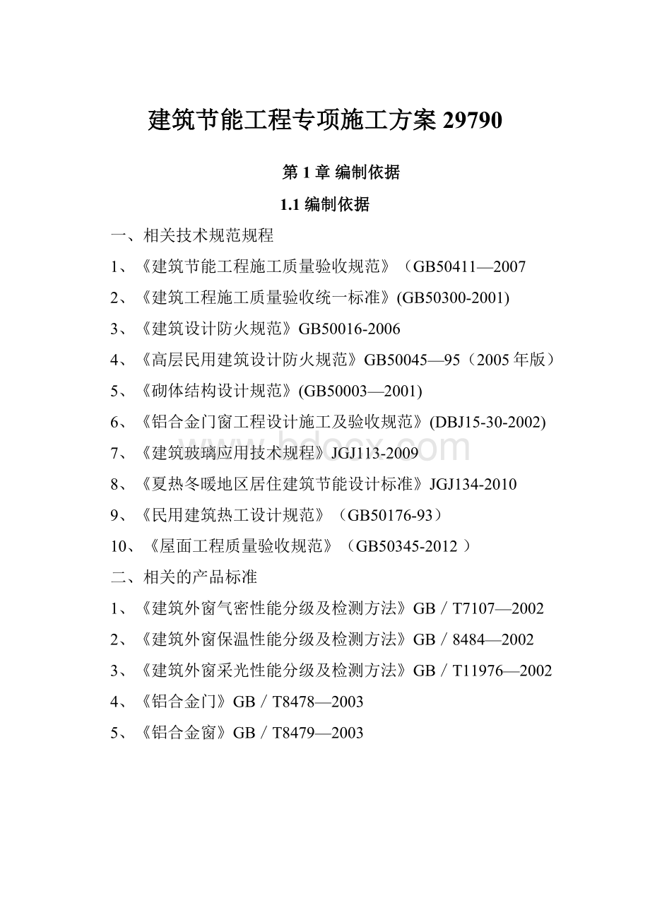 建筑节能工程专项施工方案29790.docx