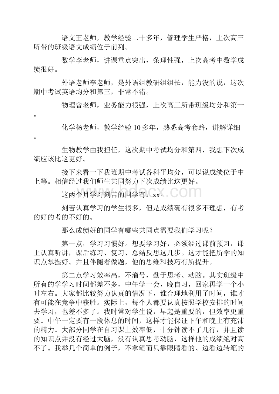 高一第二学期家长会班主任发言稿.docx_第2页