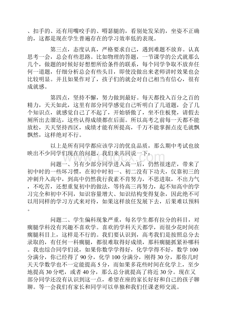 高一第二学期家长会班主任发言稿.docx_第3页