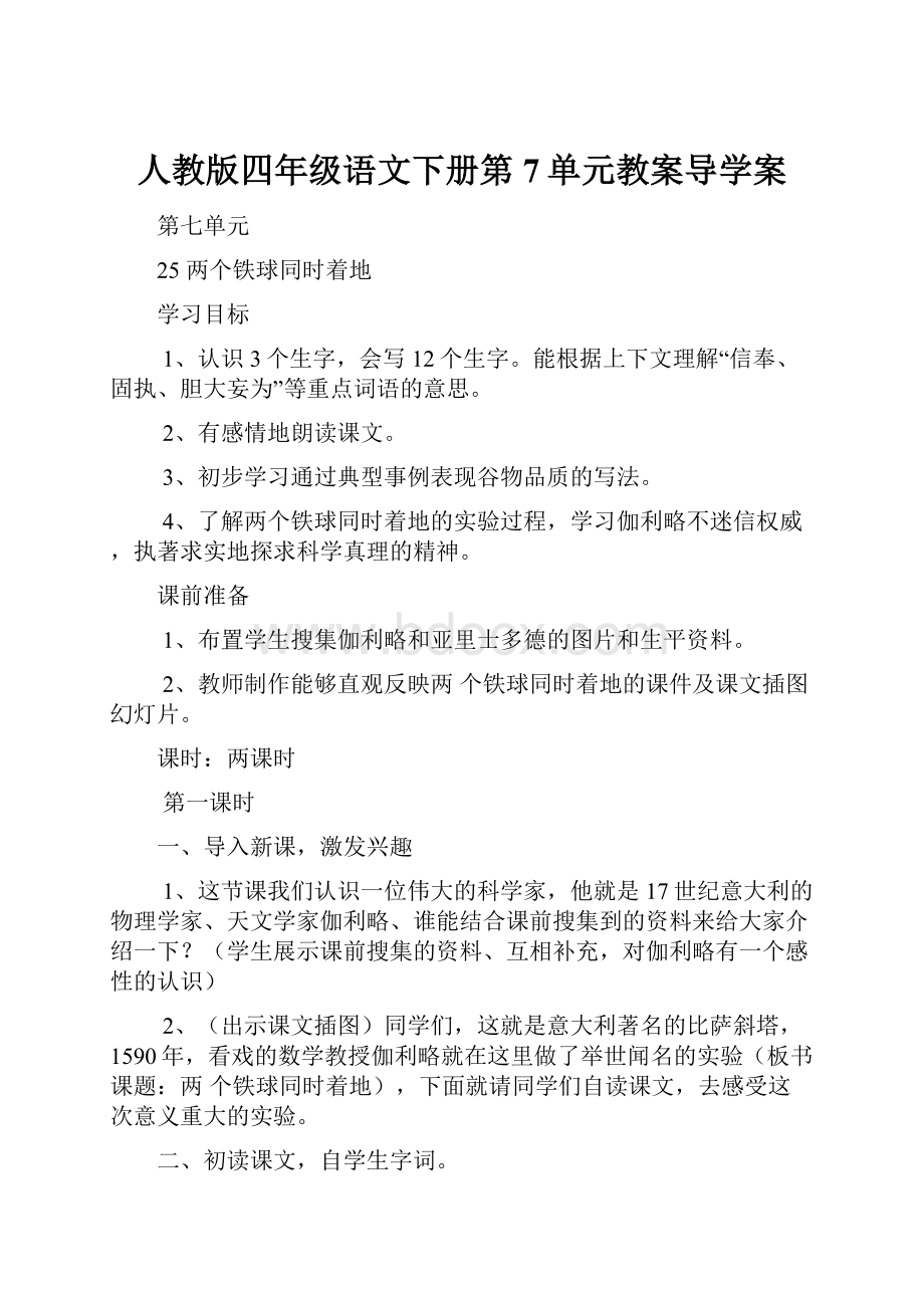 人教版四年级语文下册第7单元教案导学案.docx