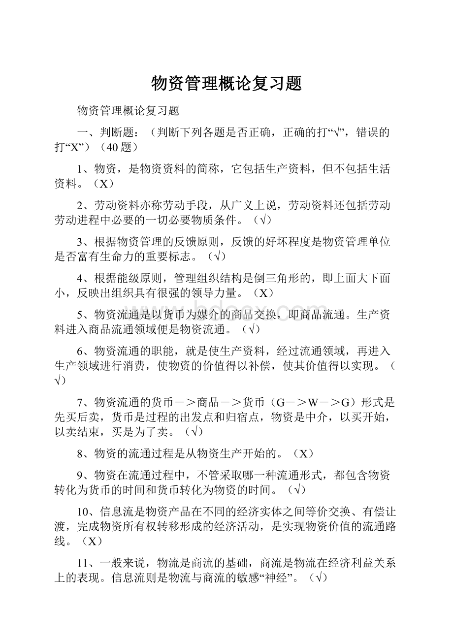 物资管理概论复习题.docx_第1页