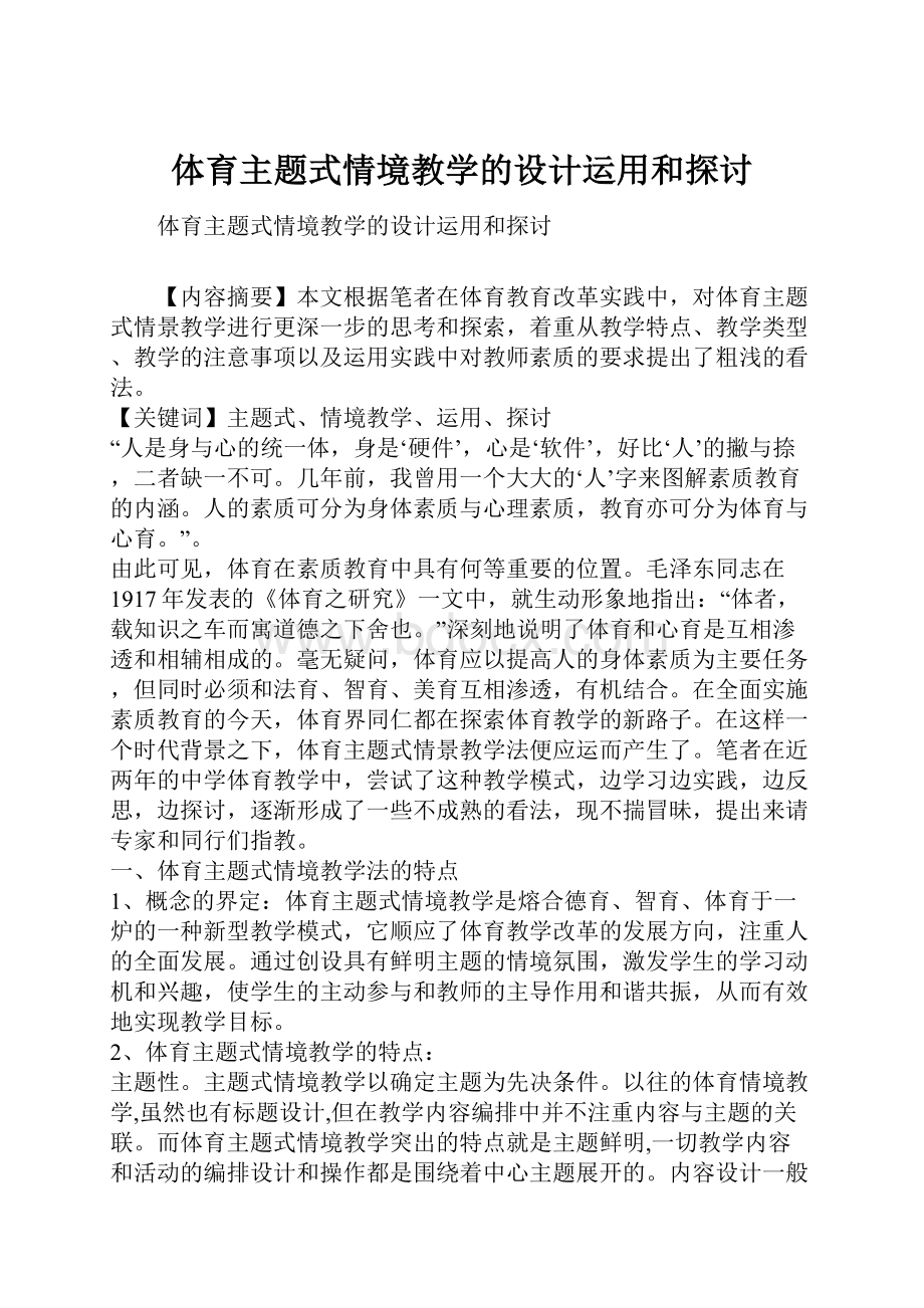 体育主题式情境教学的设计运用和探讨.docx