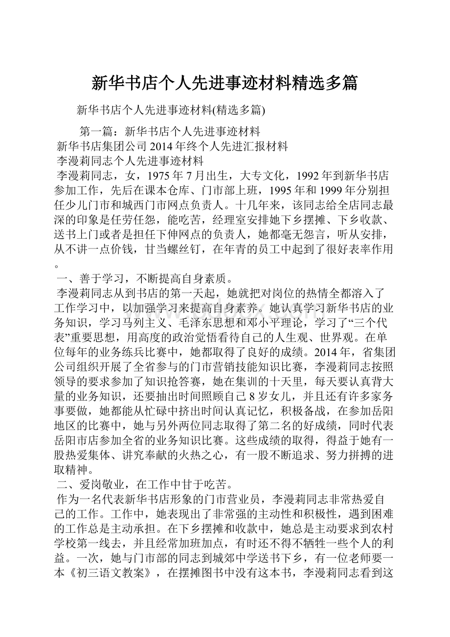 新华书店个人先进事迹材料精选多篇.docx