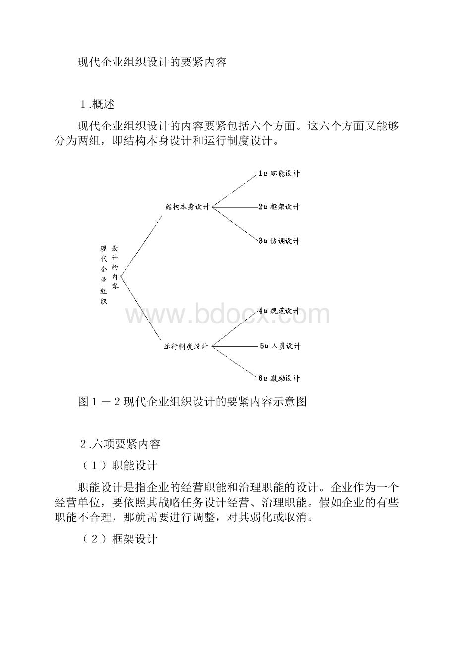 现代企业组织设计方案概述.docx_第3页