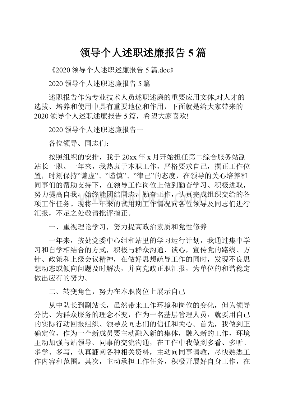 领导个人述职述廉报告5篇.docx_第1页