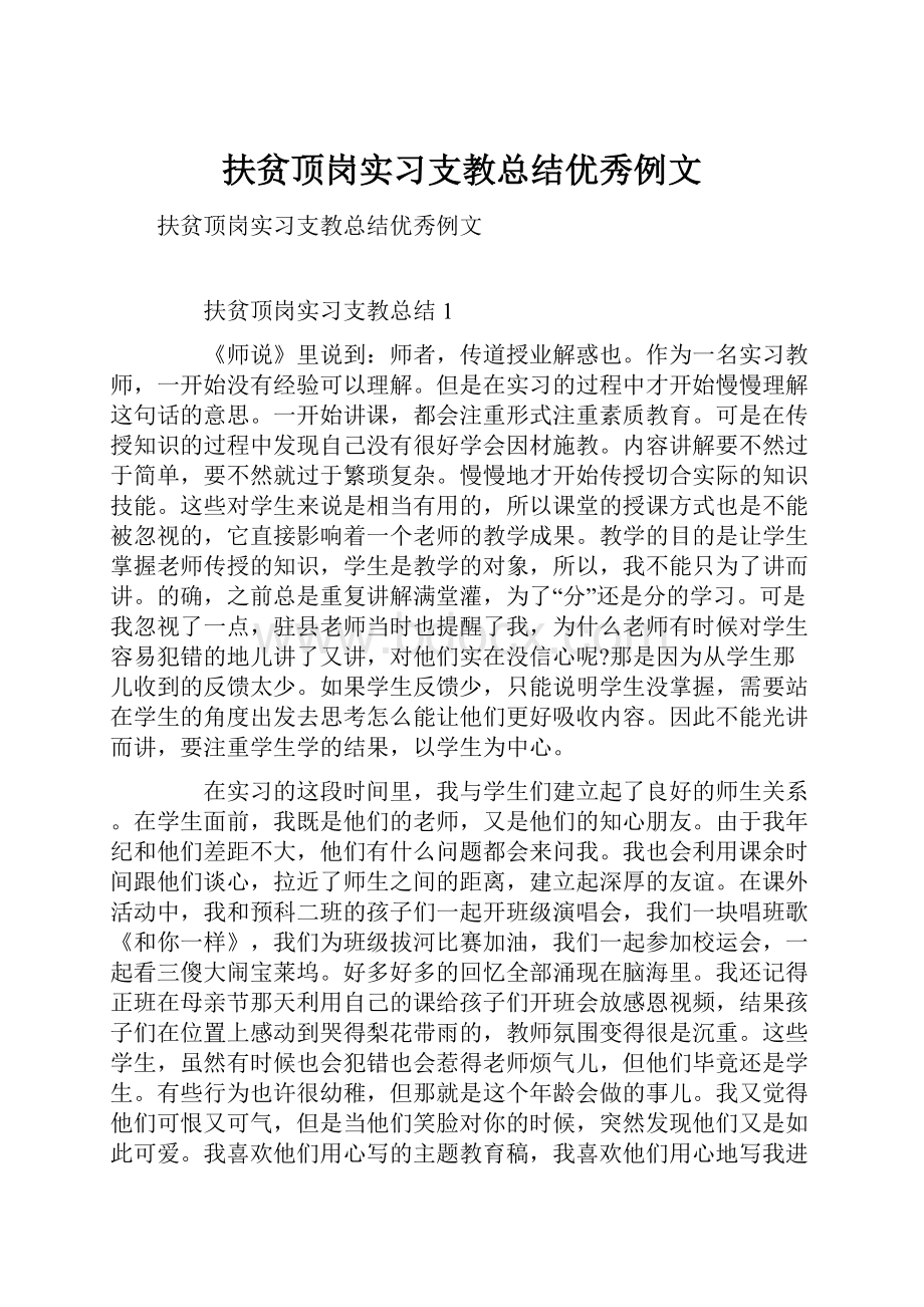 扶贫顶岗实习支教总结优秀例文.docx