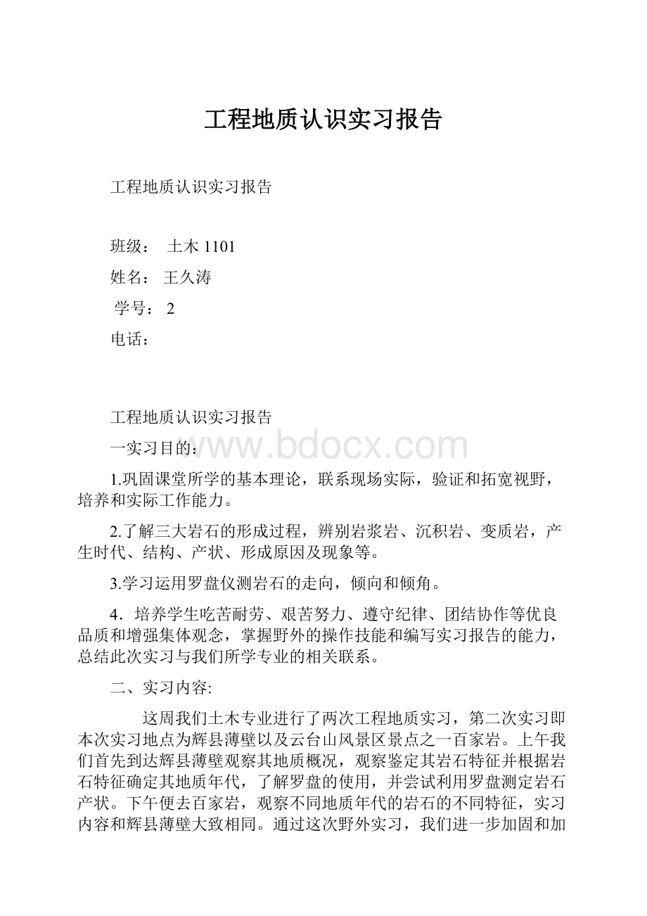 工程地质认识实习报告.docx_第1页