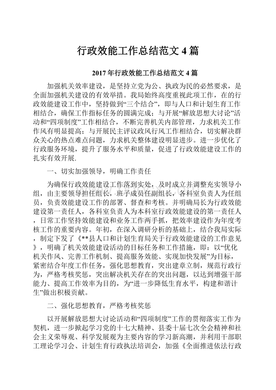 行政效能工作总结范文4篇.docx_第1页