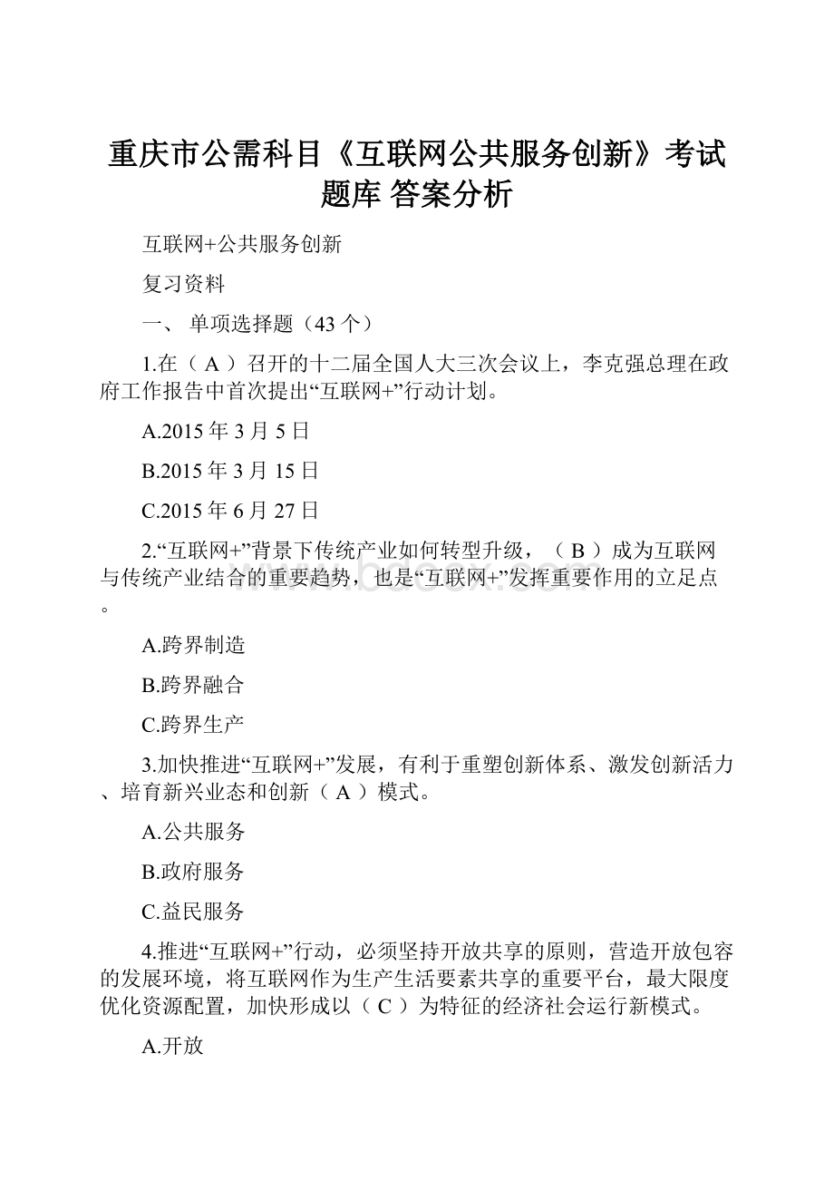 重庆市公需科目《互联网公共服务创新》考试题库 答案分析.docx