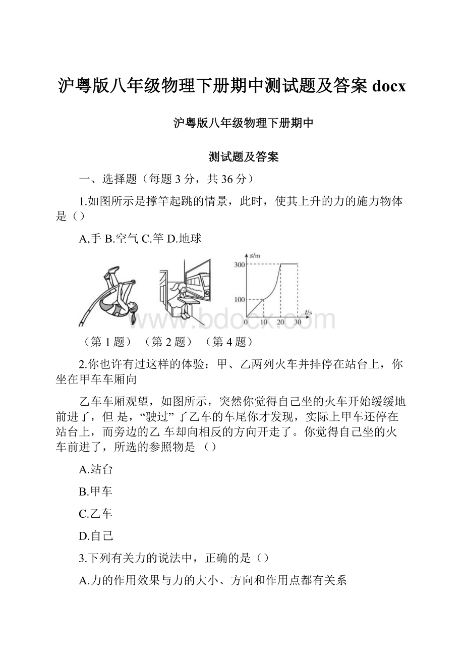 沪粤版八年级物理下册期中测试题及答案docx.docx