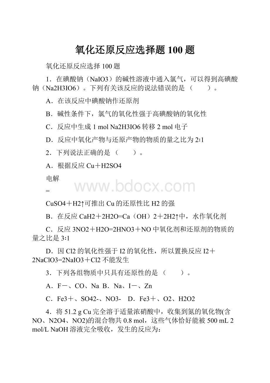 氧化还原反应选择题100题.docx