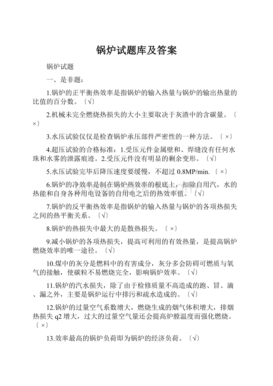 锅炉试题库及答案.docx