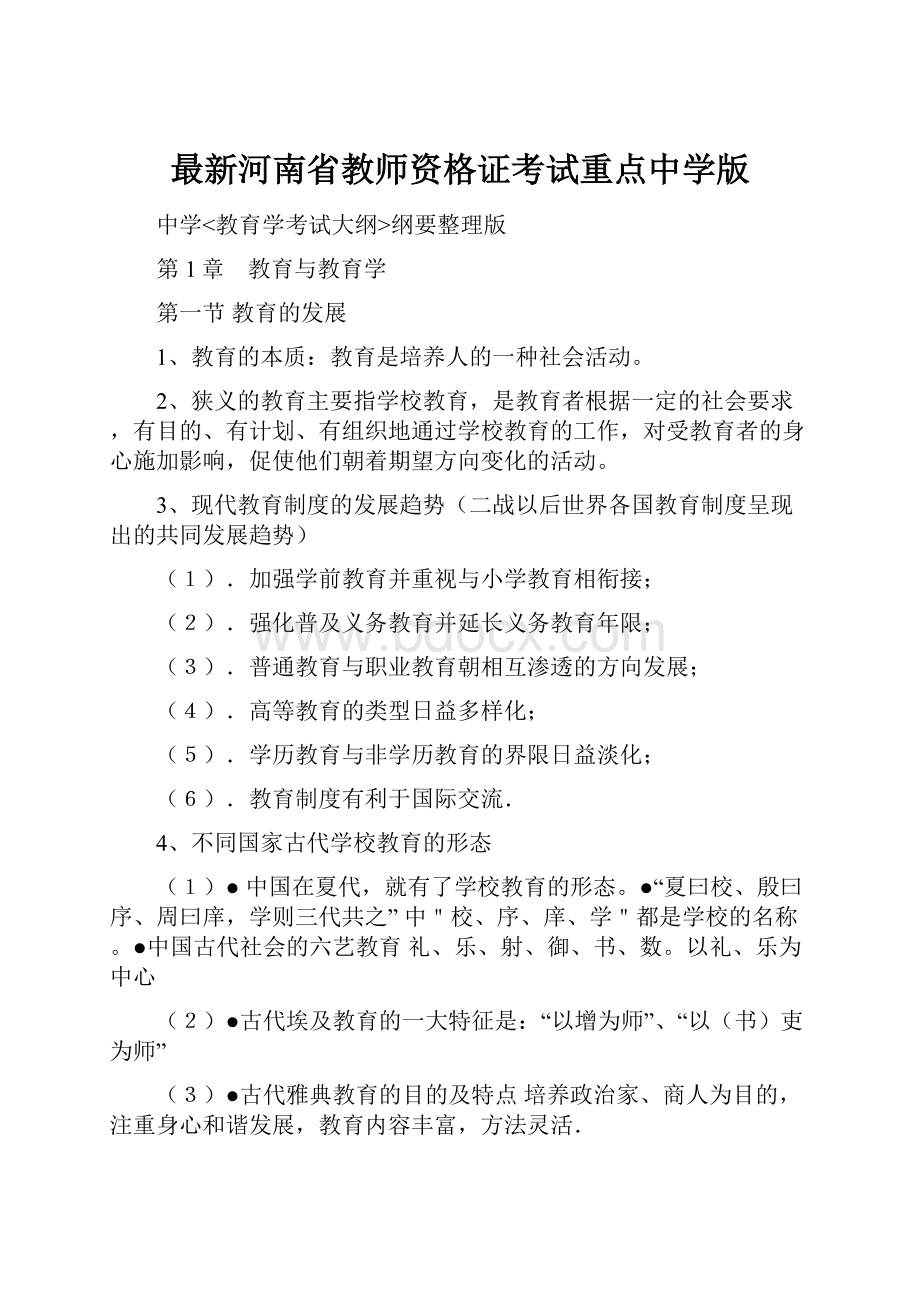 最新河南省教师资格证考试重点中学版.docx