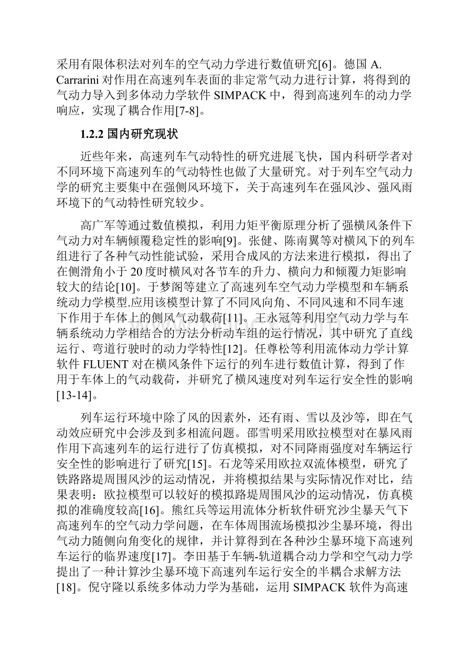 风沙环境下铁路车辆运行安全研究.docx_第2页