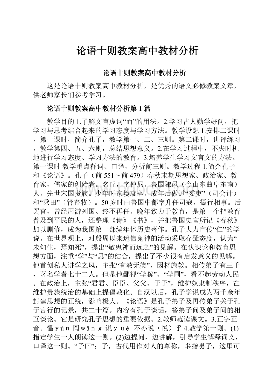 论语十则教案高中教材分析.docx