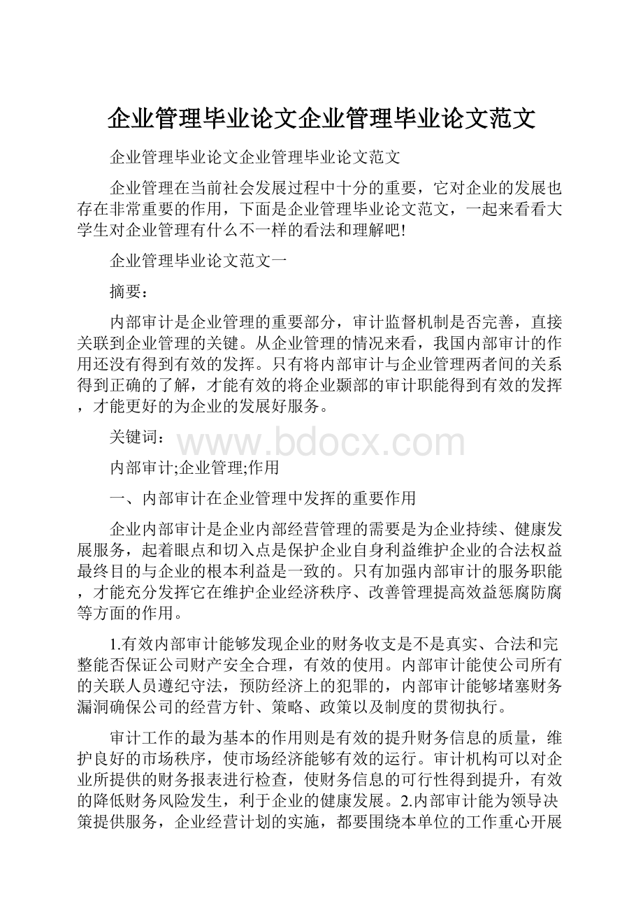 企业管理毕业论文企业管理毕业论文范文.docx_第1页