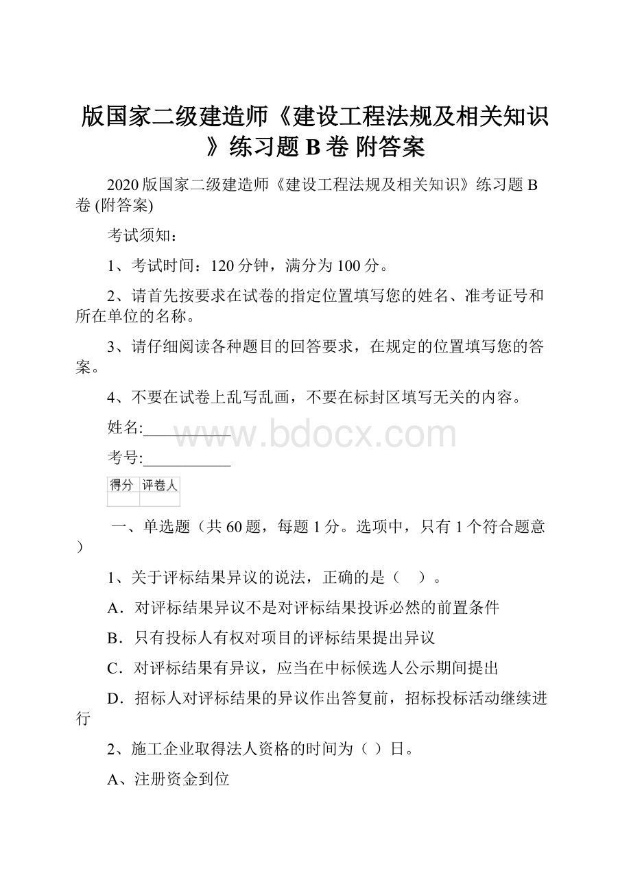 版国家二级建造师《建设工程法规及相关知识》练习题B卷 附答案.docx_第1页