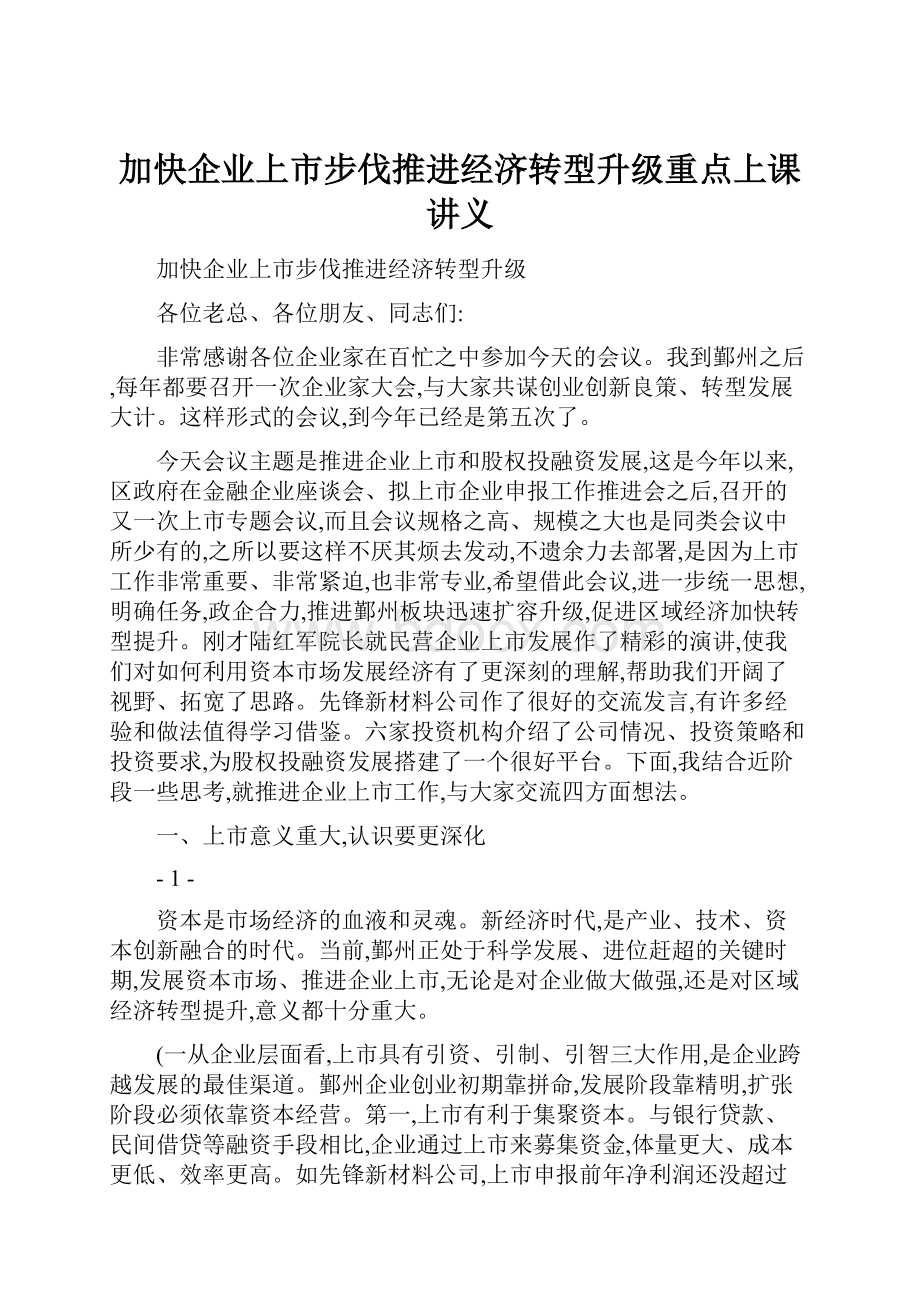 加快企业上市步伐推进经济转型升级重点上课讲义.docx_第1页