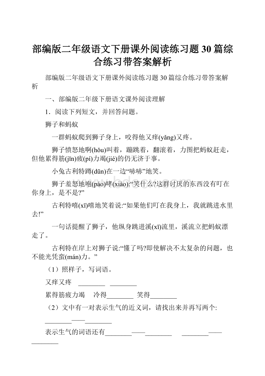 部编版二年级语文下册课外阅读练习题30篇综合练习带答案解析.docx