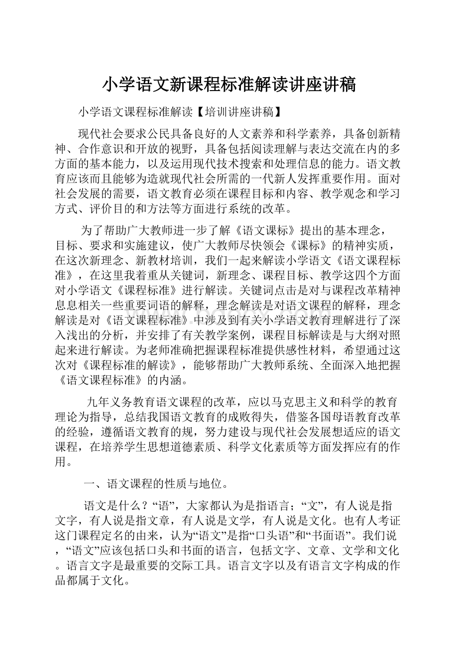 小学语文新课程标准解读讲座讲稿.docx_第1页