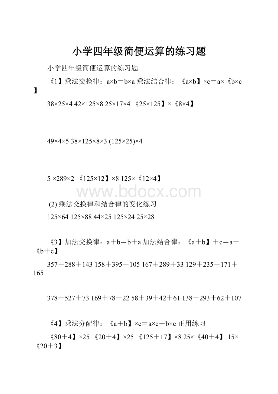 小学四年级简便运算的练习题.docx