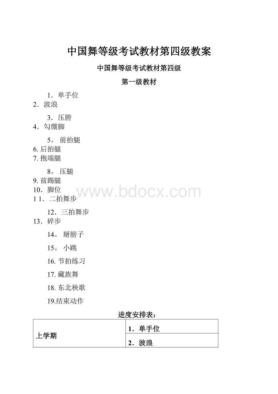 中国舞等级考试教材第四级教案.docx