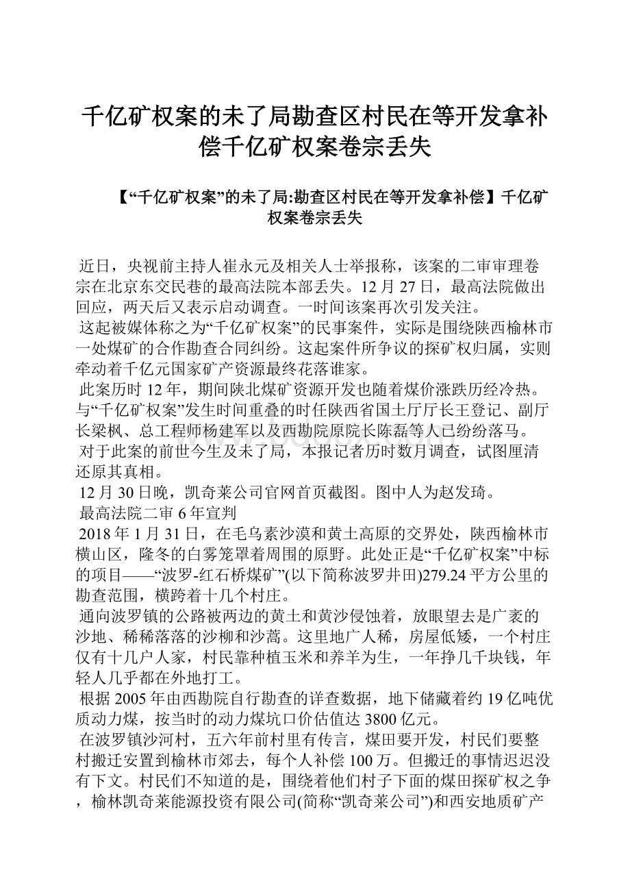 千亿矿权案的未了局勘查区村民在等开发拿补偿千亿矿权案卷宗丢失.docx_第1页