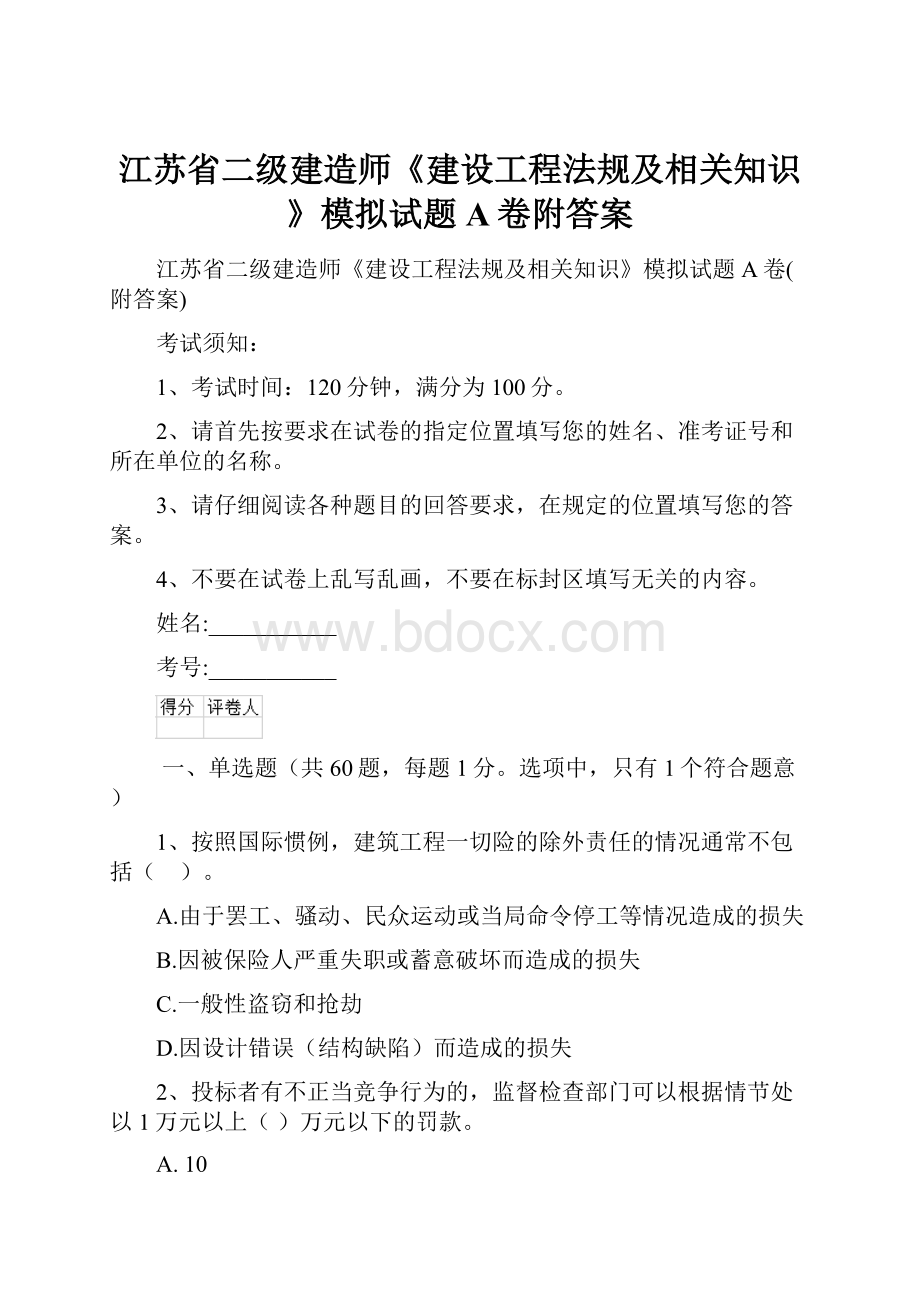 江苏省二级建造师《建设工程法规及相关知识》模拟试题A卷附答案.docx