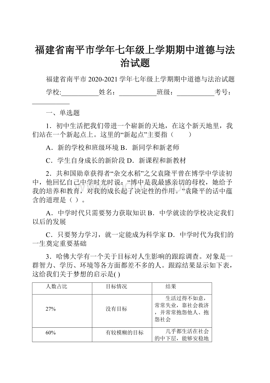 福建省南平市学年七年级上学期期中道德与法治试题.docx