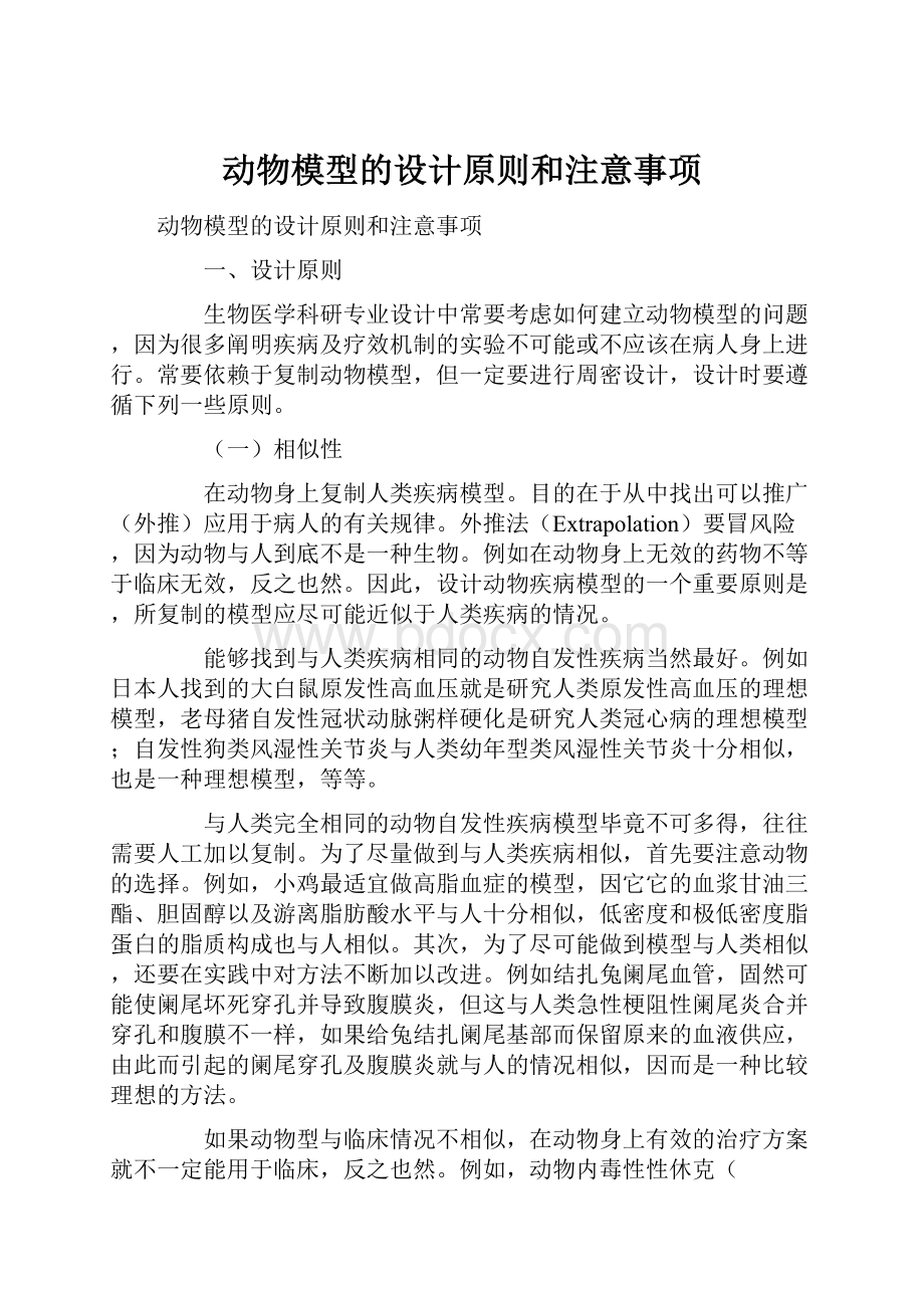 动物模型的设计原则和注意事项.docx_第1页