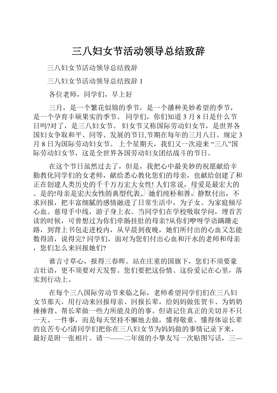 三八妇女节活动领导总结致辞.docx_第1页