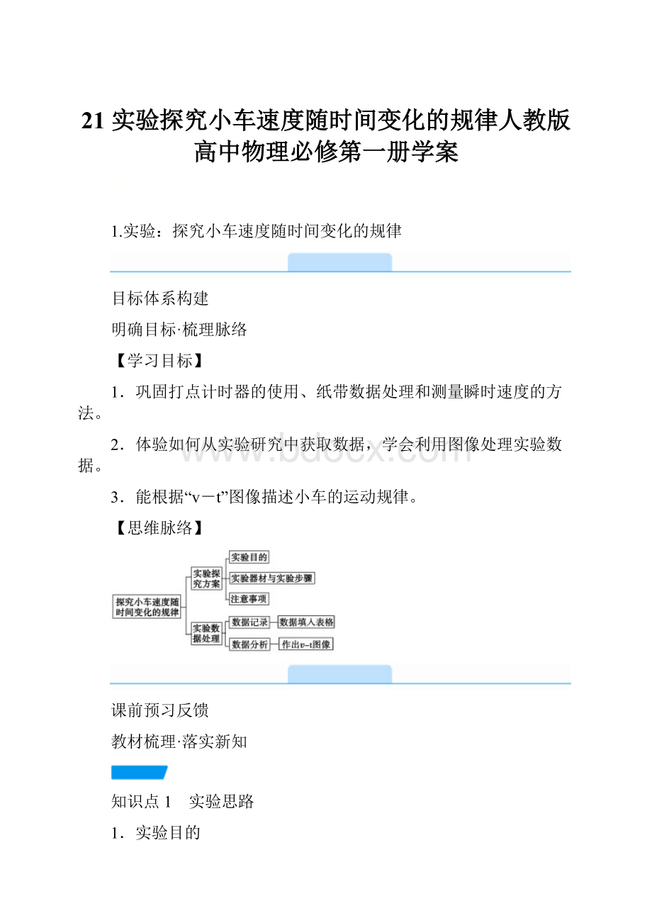 21 实验探究小车速度随时间变化的规律人教版高中物理必修第一册学案.docx