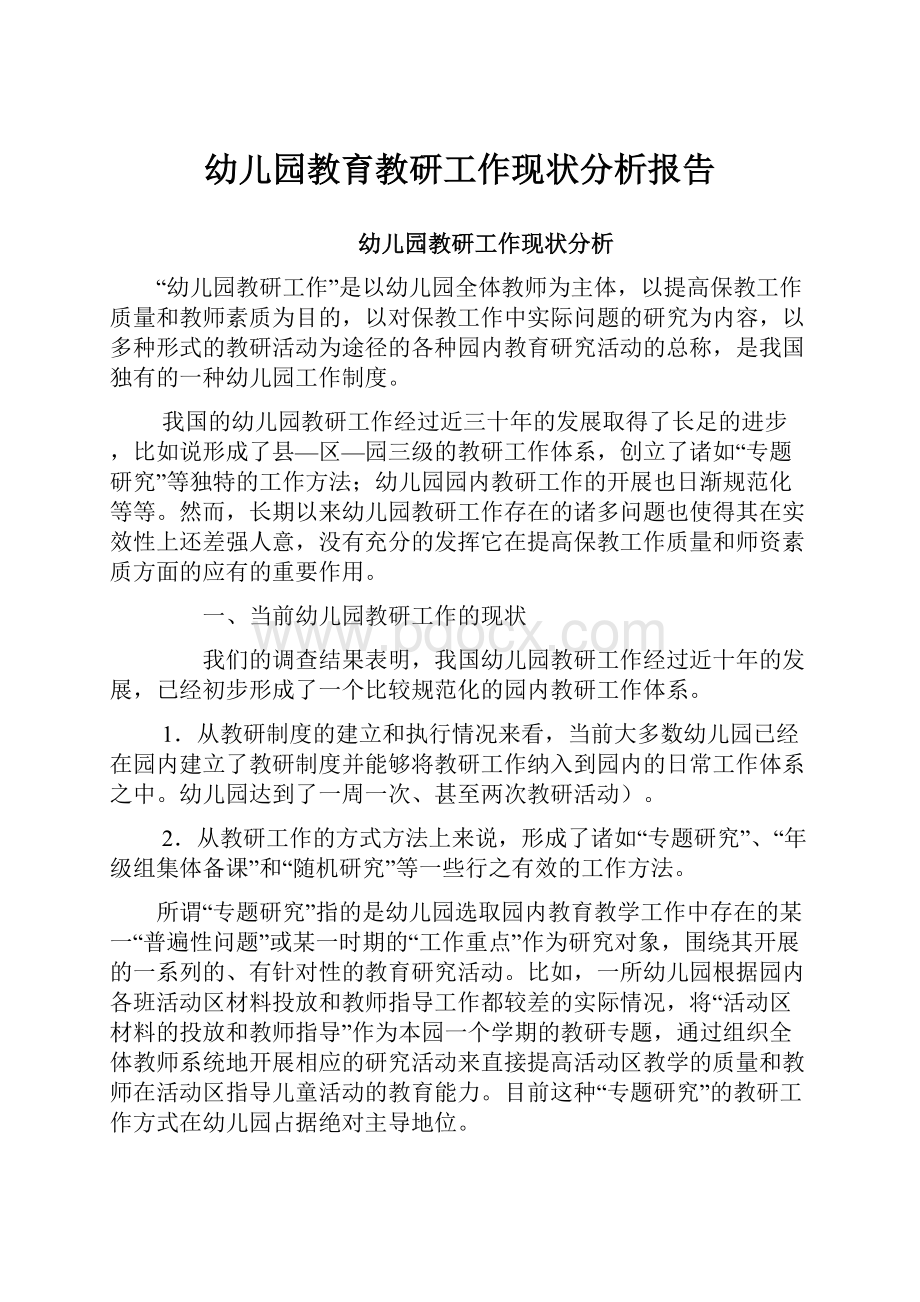 幼儿园教育教研工作现状分析报告.docx